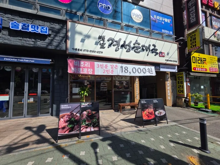 모래내시장역 근처 옛날경성순대국 매장 외관