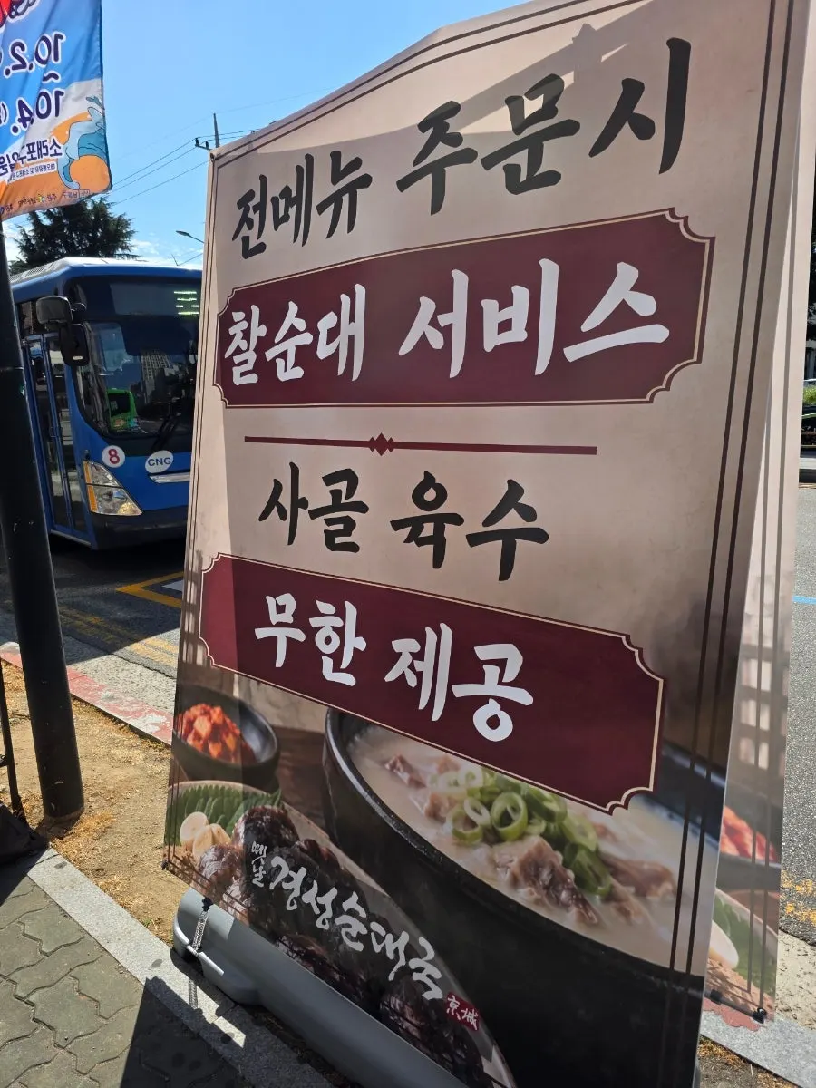 순대국·삼계탕·곱창전골 등 메뉴가 적힌 외부 안내