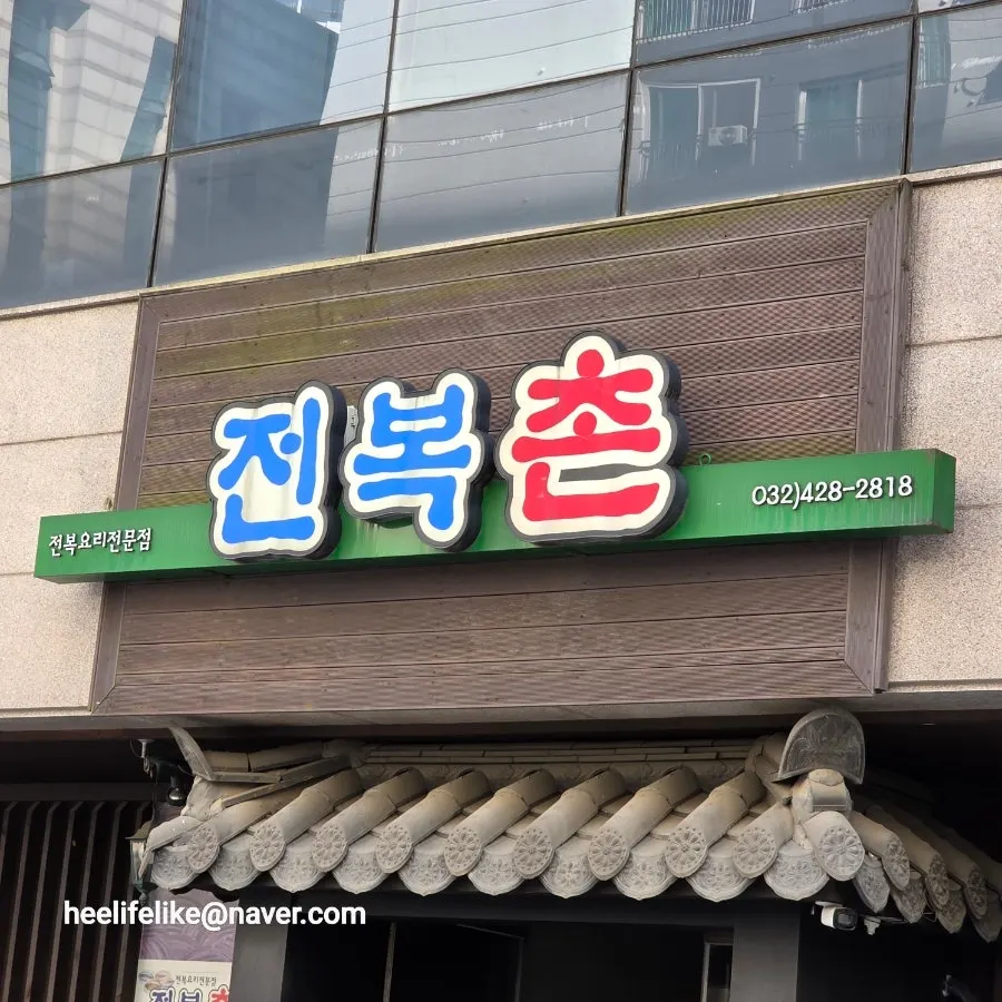 전복촌 외관 전경