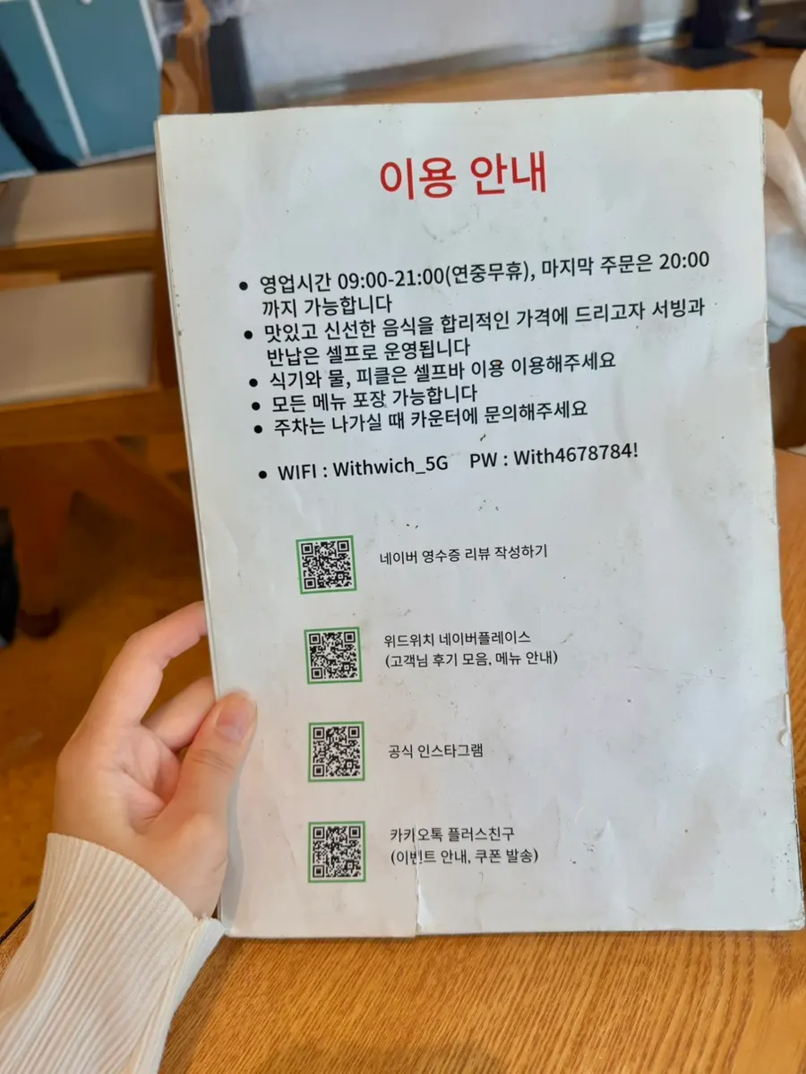 위드위치 이용안내 안내문