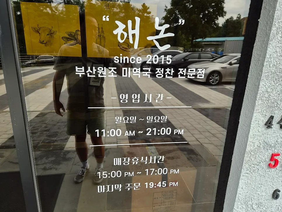 해논미역 과천직영점 입구와 영업시간 안내