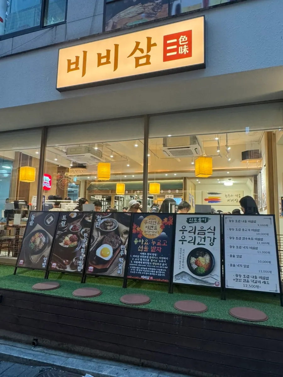 비비삼 과천본점 매장 외관