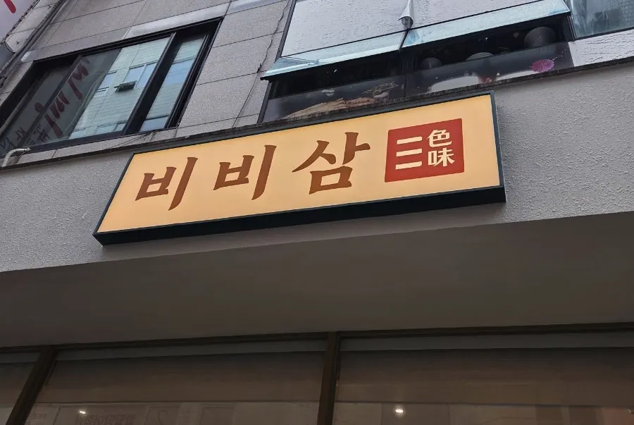 비비삼 과천본점 외관