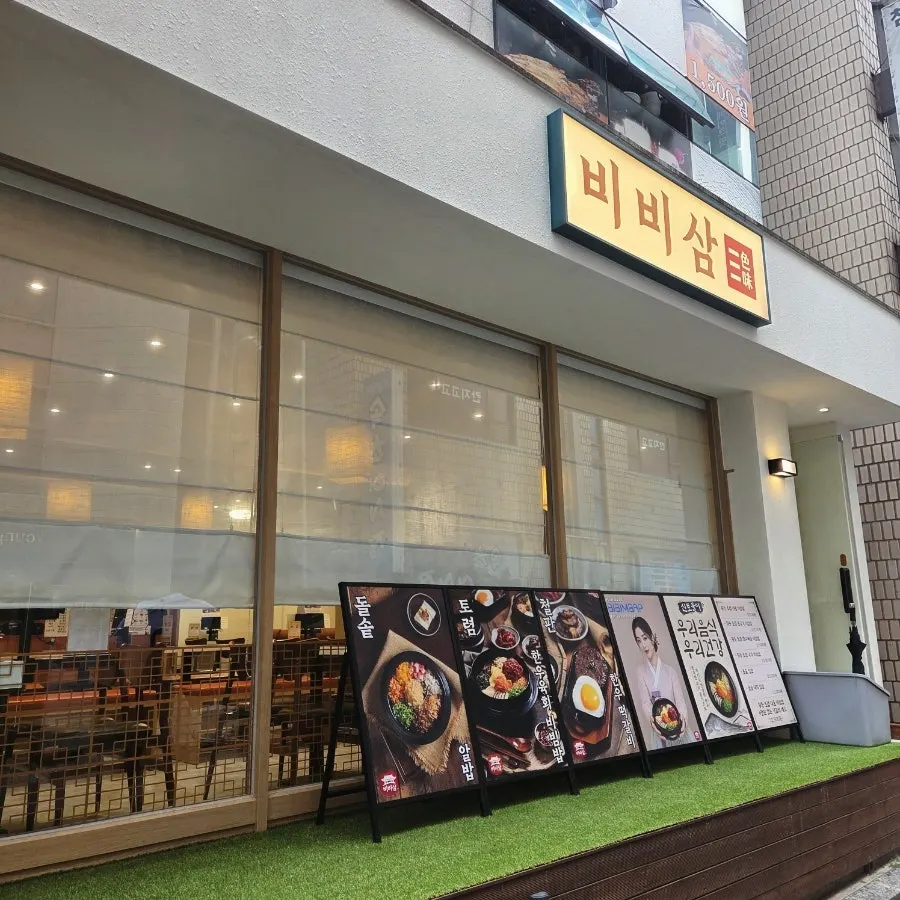 정부과천청사역 근처 비비삼 과천본점 위치
