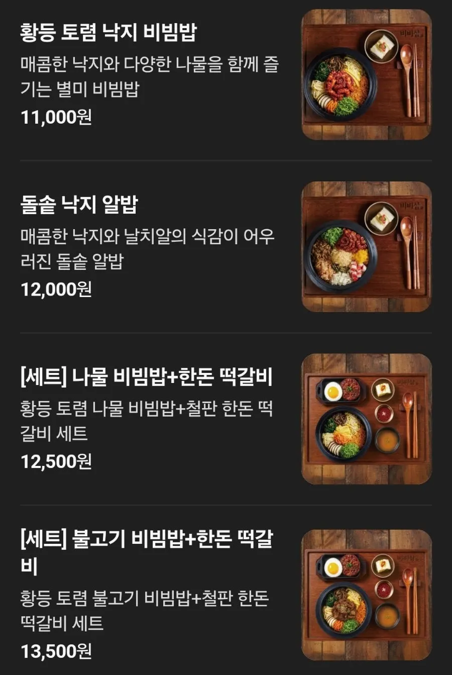비비삼 과천본점 비빔밥 메뉴판