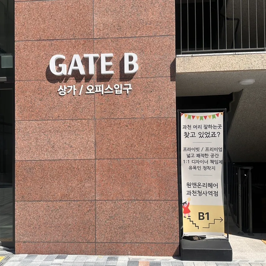 수자인 오피스텔 외부의 원앤온리헤어 안내 플래카드