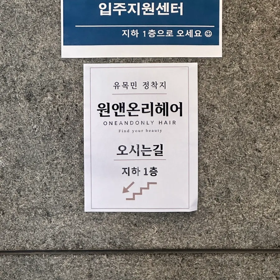 지하 1층으로 내려가는 길의 미용실 안내 표시