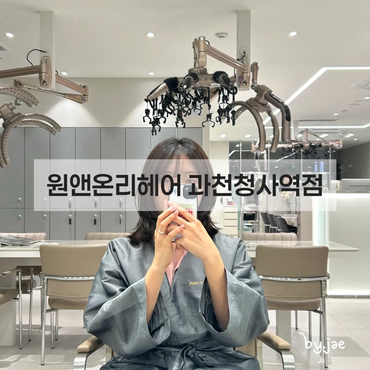 원앤온리헤어 과천청사역점 단발 스타일링 완성 모습