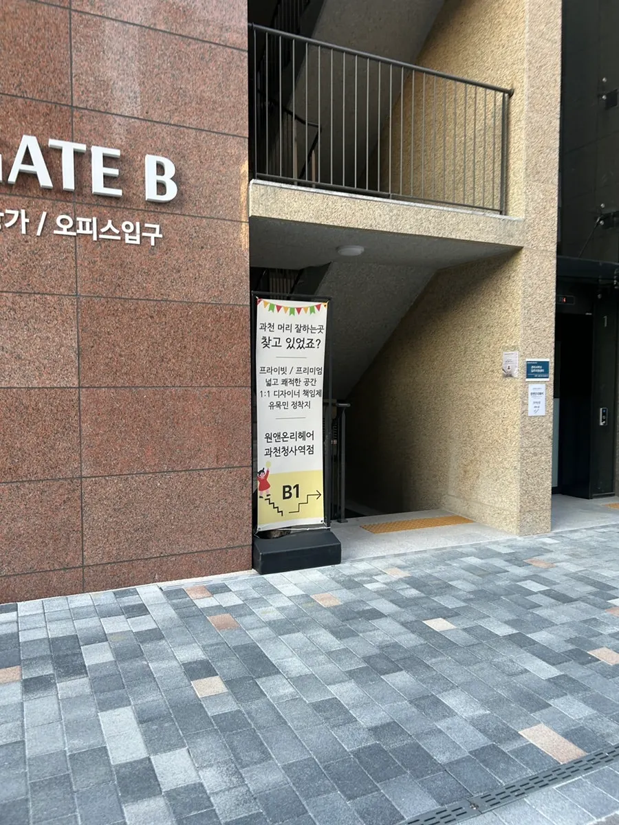 원앤온리헤어 과천청사역점 매장 전경