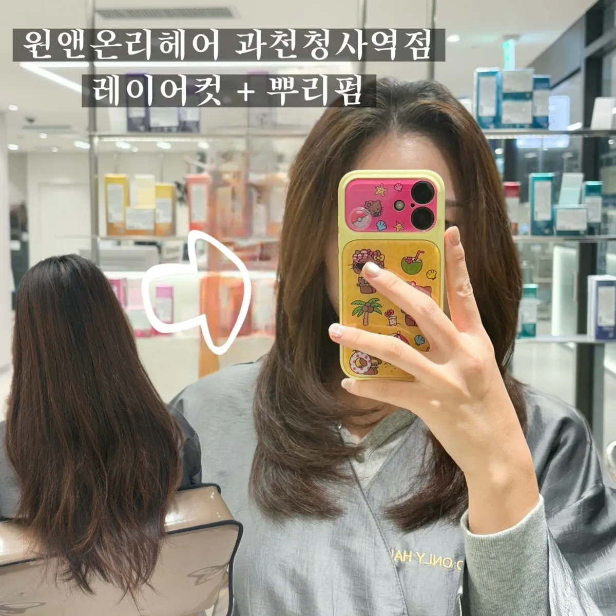 원앤온리헤어 과천청사역점 레이어컷 완성 스타일