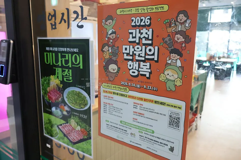 청록미나리식당 만원의행복 행사 안내