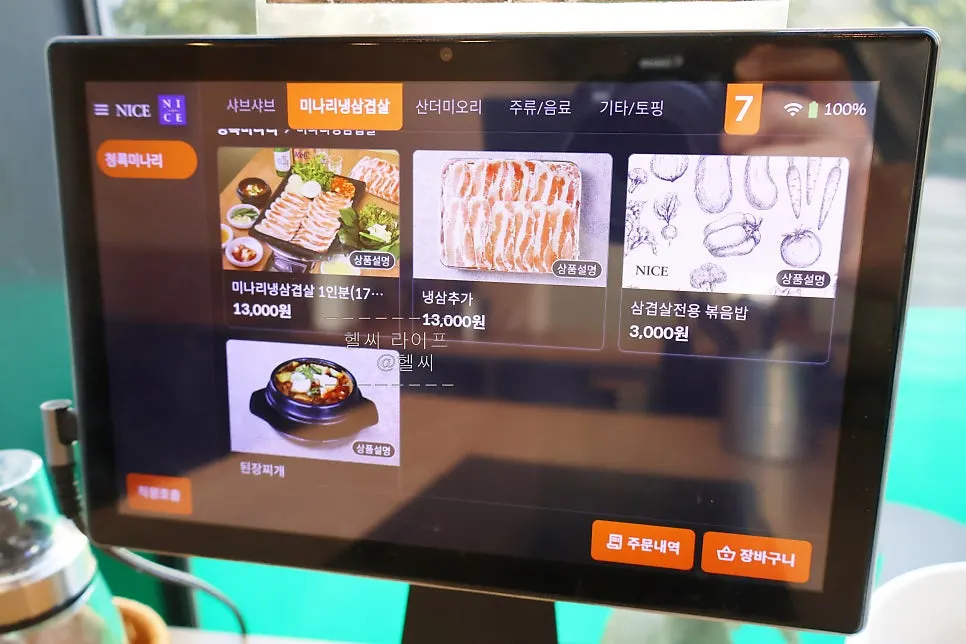 미나리냉삼겹살 주문 안내와 사이드 메뉴