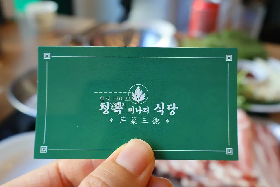 청록미나리식당 과천점 스탬프 이벤트 안내
