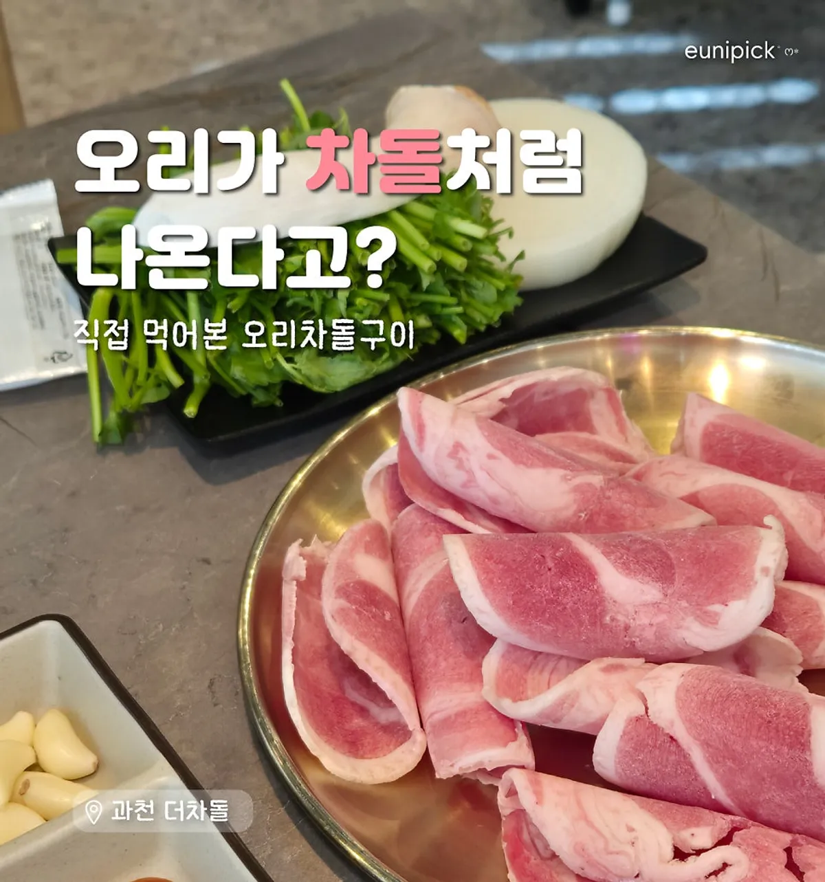 과천 더차돌 오리차돌구이 커플코스 대표 사진
