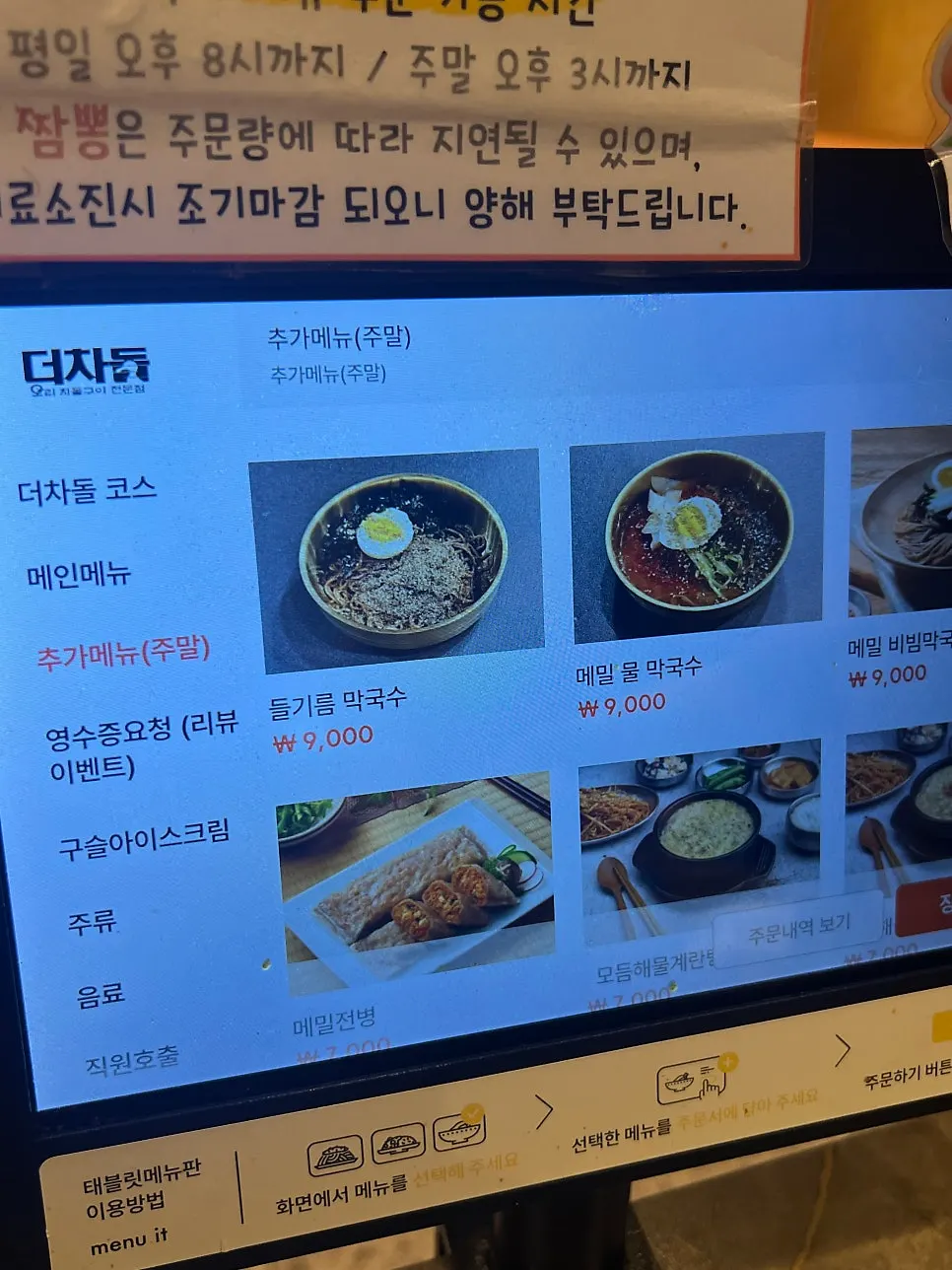 Deo Chadol raw duck stir-fry menu screen