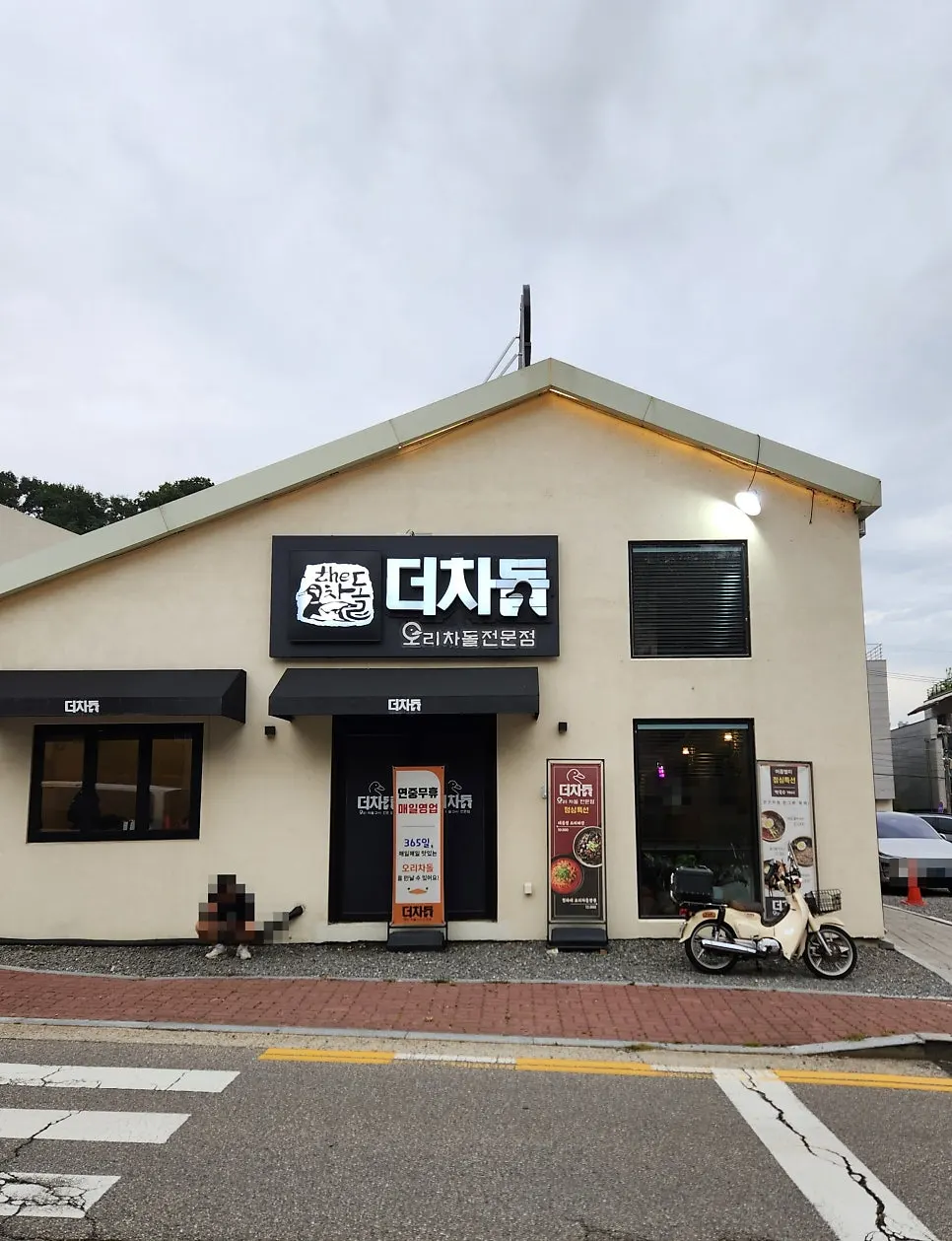 과천에 있는 오리 차돌구이 전문점 더차돌 외관