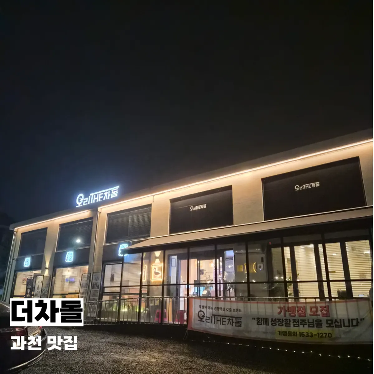 과천 더차돌 오리고기 상차림