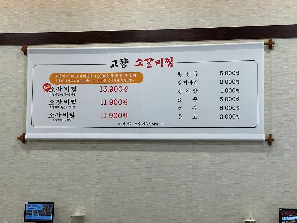 갈비 식사류가 메인인 고향소갈비찜 과천점 메뉴판