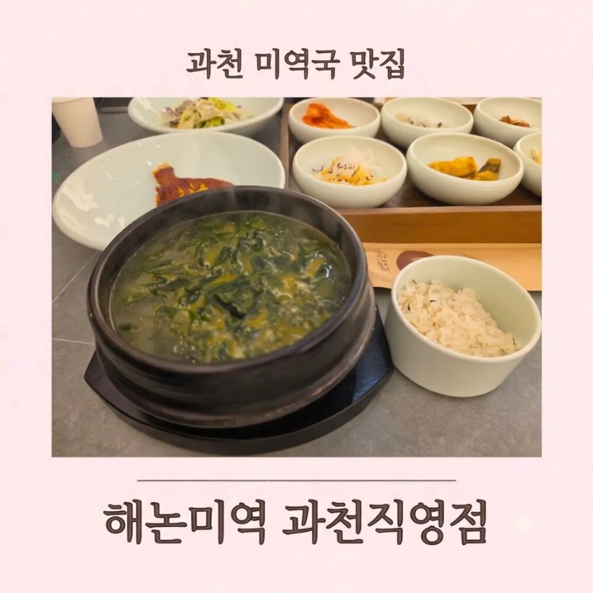 해논미역 과천직영점 소고기 미역국 정찬 대표 사진