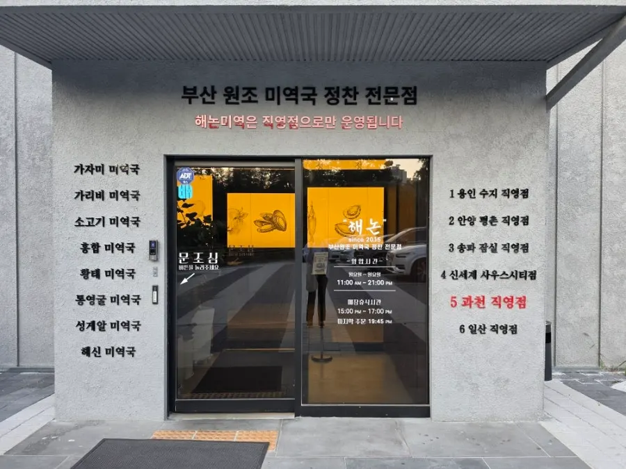 해논미역 과천직영점 출입구 주변 모습