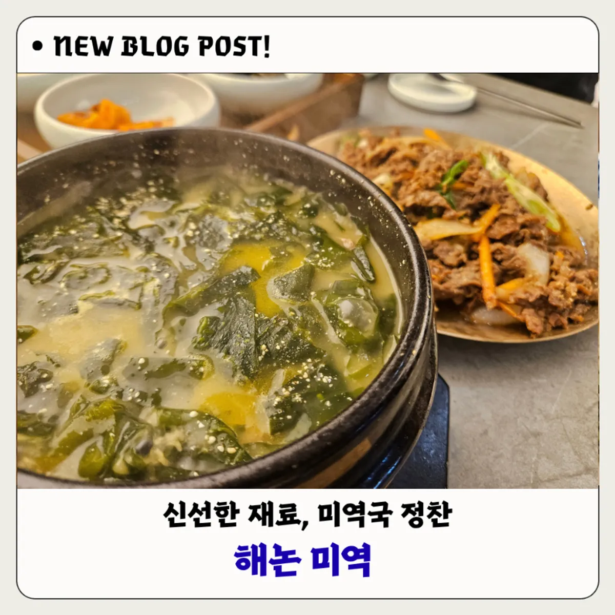 해논미역 과천직영점 미역국 정찬 대표 사진