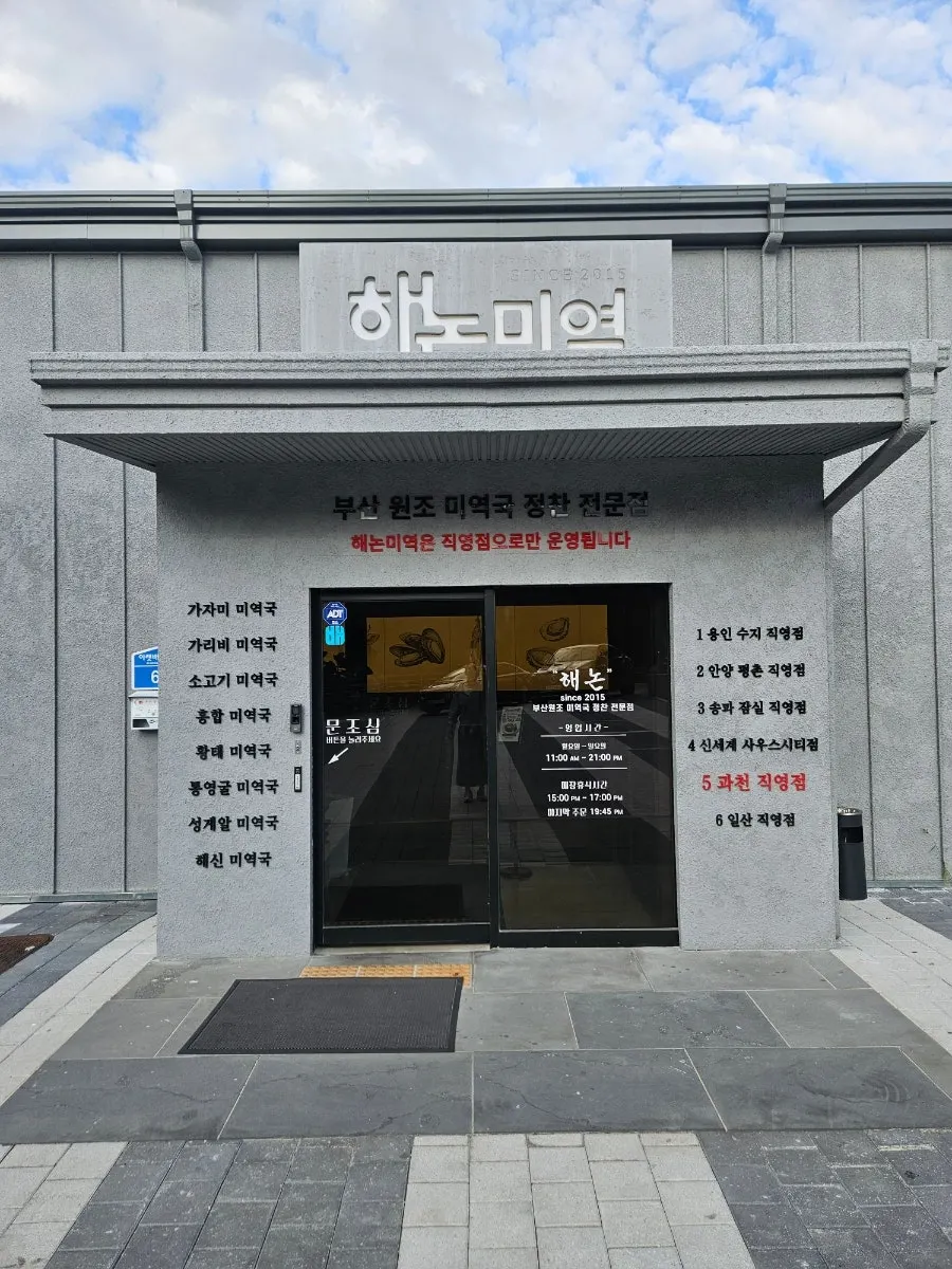 해논미역 과천직영점 입구 안내