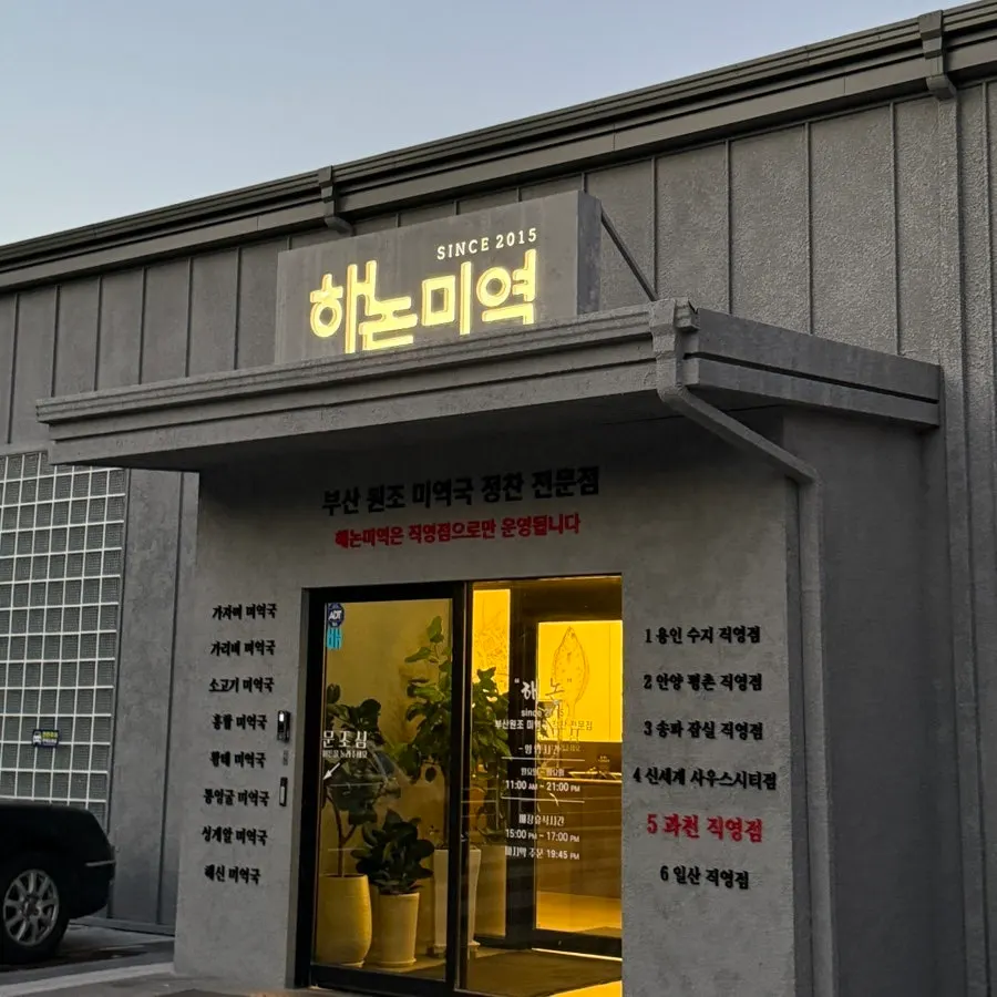 Exterior of Haenon Miyeok Gwacheon Direct Branch on Araetbaeraengi-ro, Gwacheon
