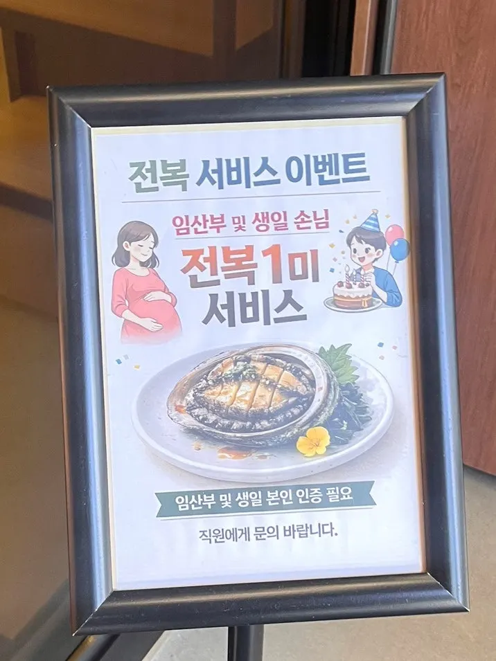 Sign about free abalone for pregnant guests and birthdays
