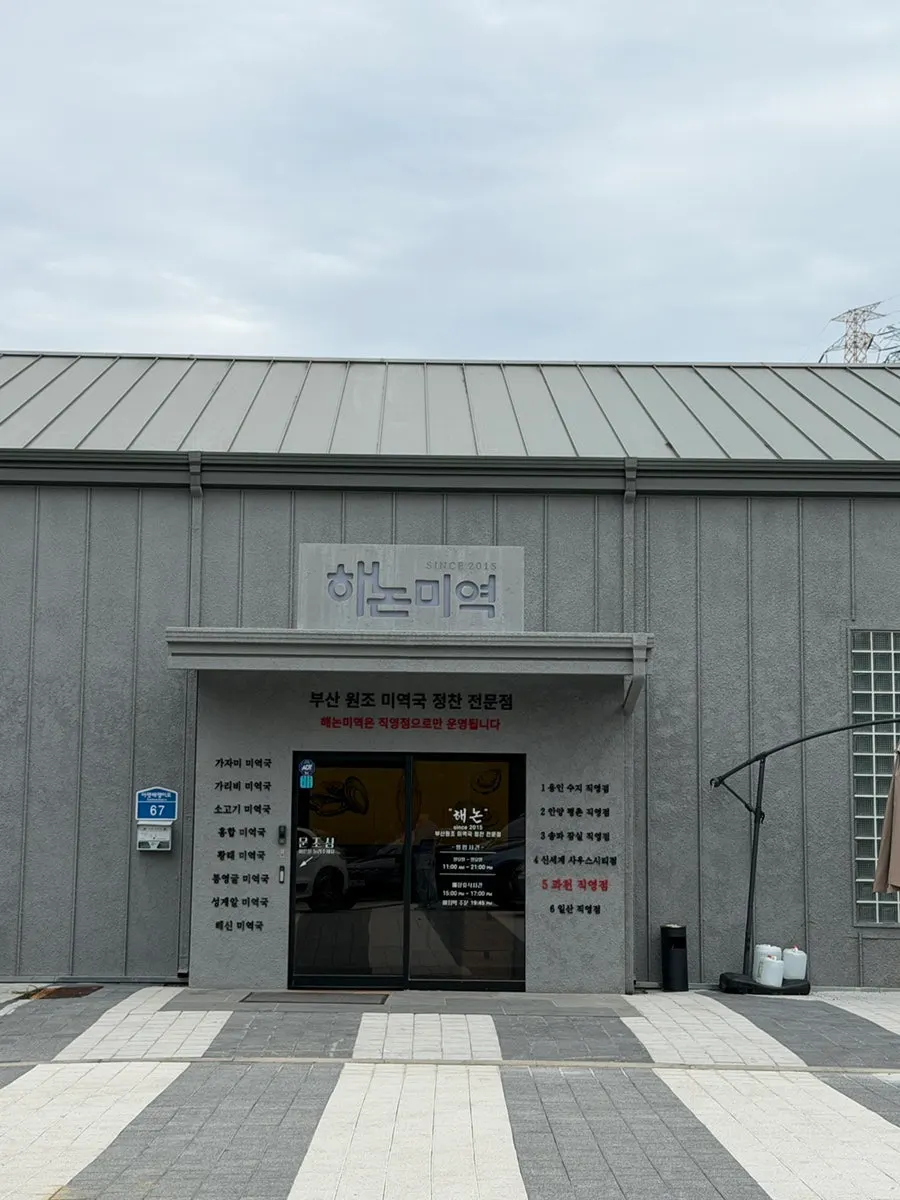 Exterior of Haenon Miyeok Gwacheon Direct Branch in Munwon-dong, Gwacheon
