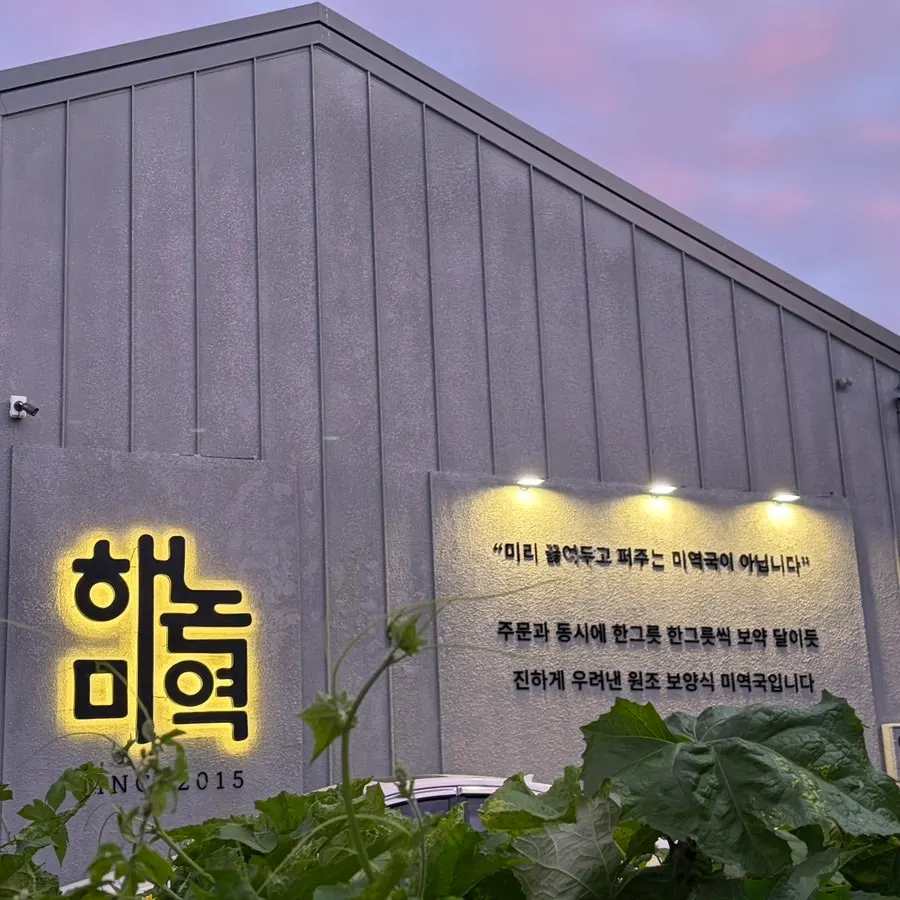 해논미역 과천직영점 미역국 한 상