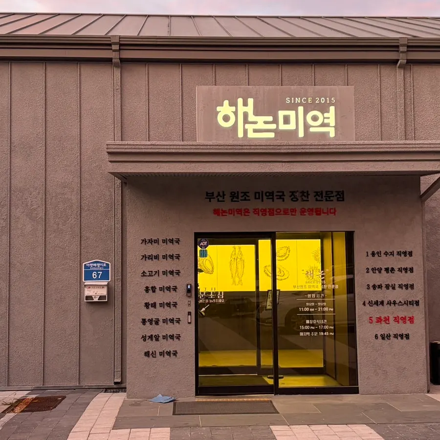 해논미역 과천직영점 미역국 정찬 상차림