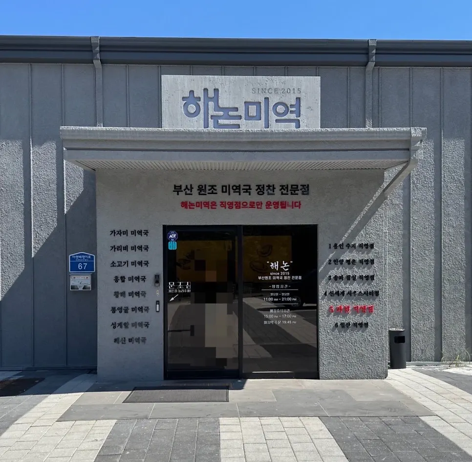 Exterior of Haenon Miyeok Gwacheon Direct Branch