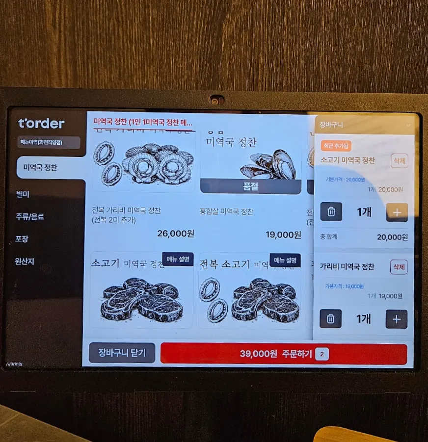 Seaweed soup menu shown on the ordering tablet