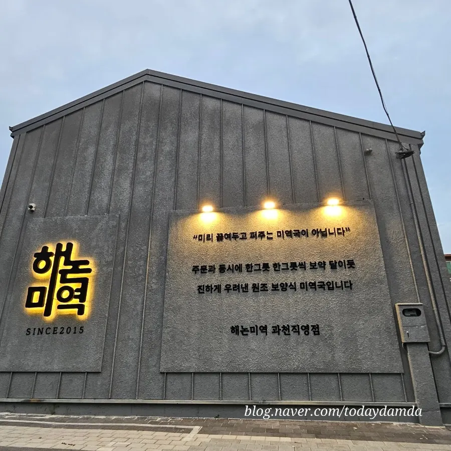 컨테이너 스타일로 꾸민 해논미역 과천직영점 외관