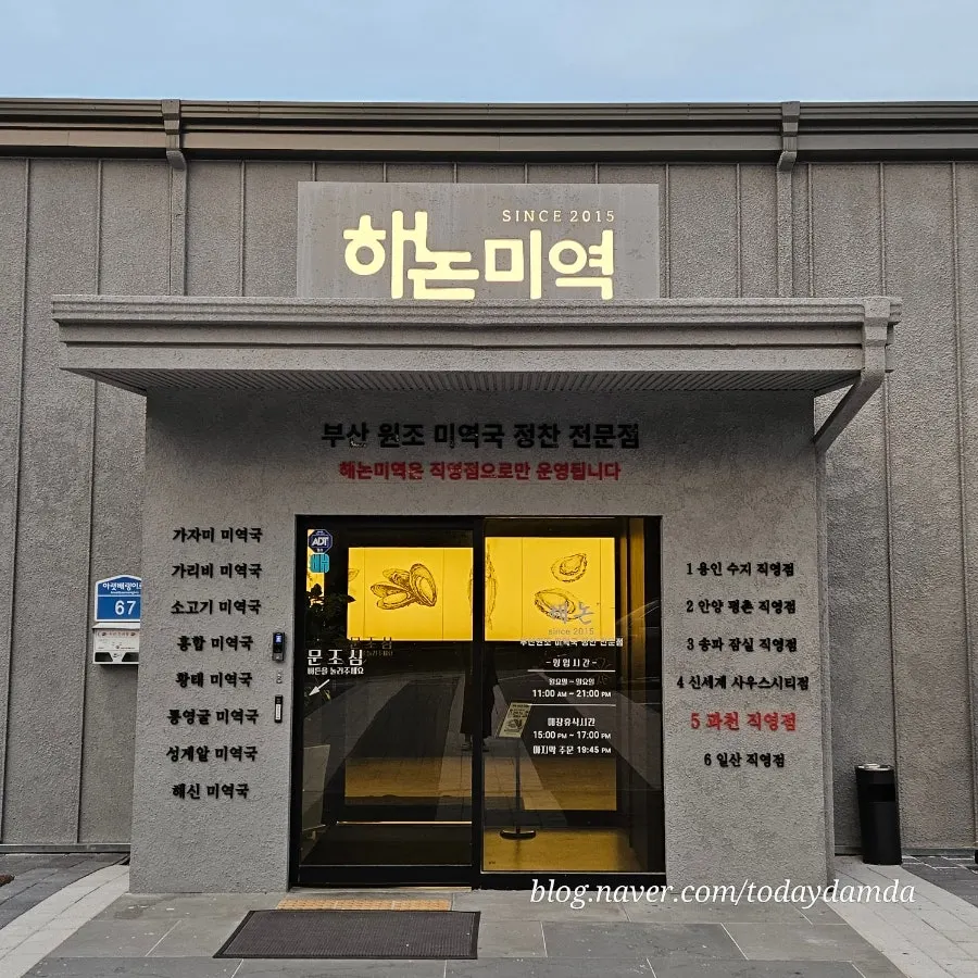 저녁 시간 해논미역 과천직영점 입구