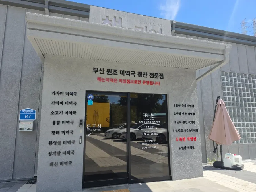 해논미역 과천직영점 건물 외관