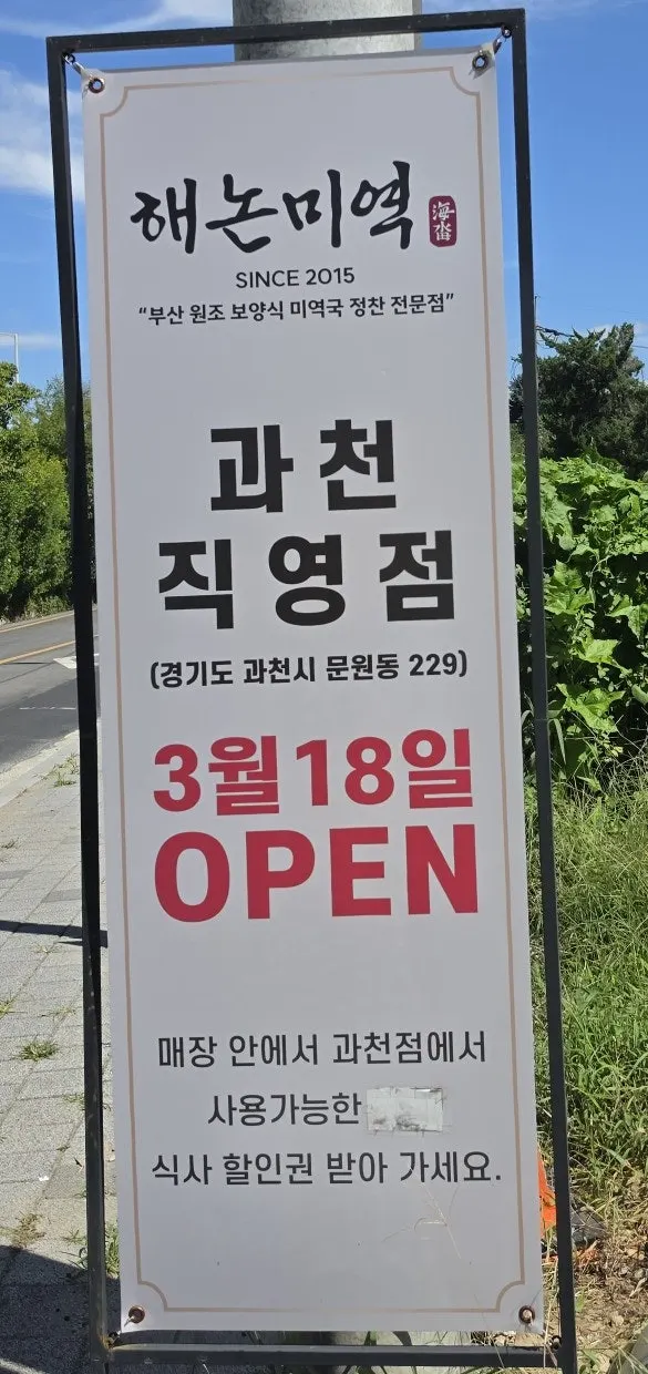 해논미역 과천직영점 입구 간판