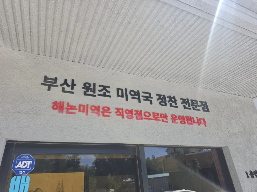건물 앞 주차 공간이 보이는 해논미역 과천점