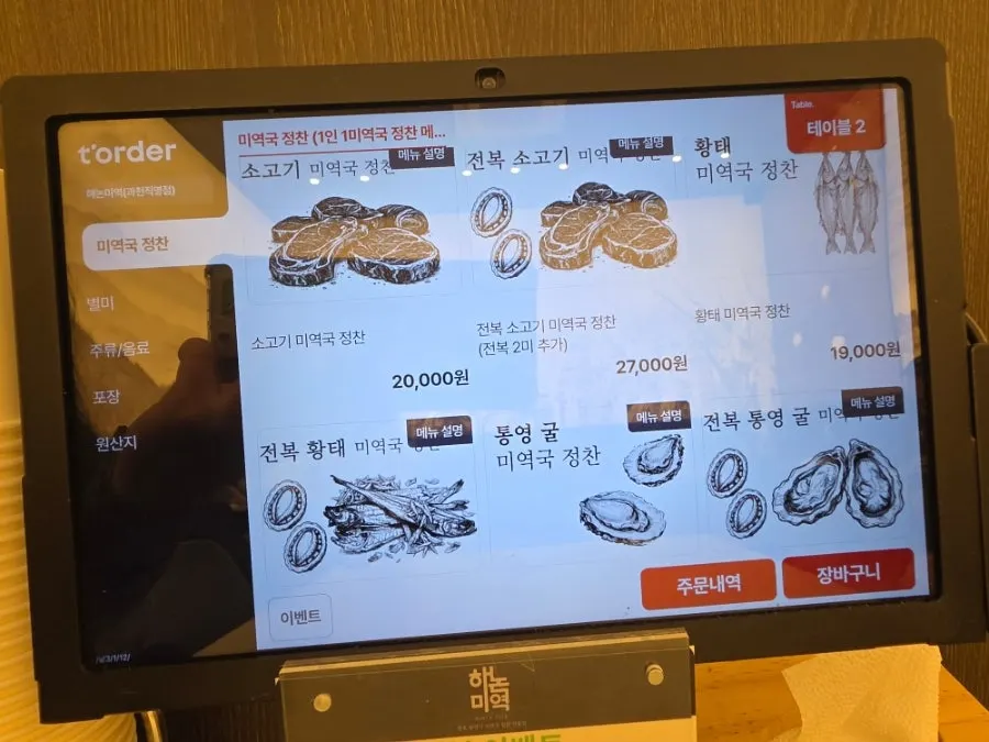 가자미·전복·소고기·굴·가리비 미역국이 적힌 메뉴판