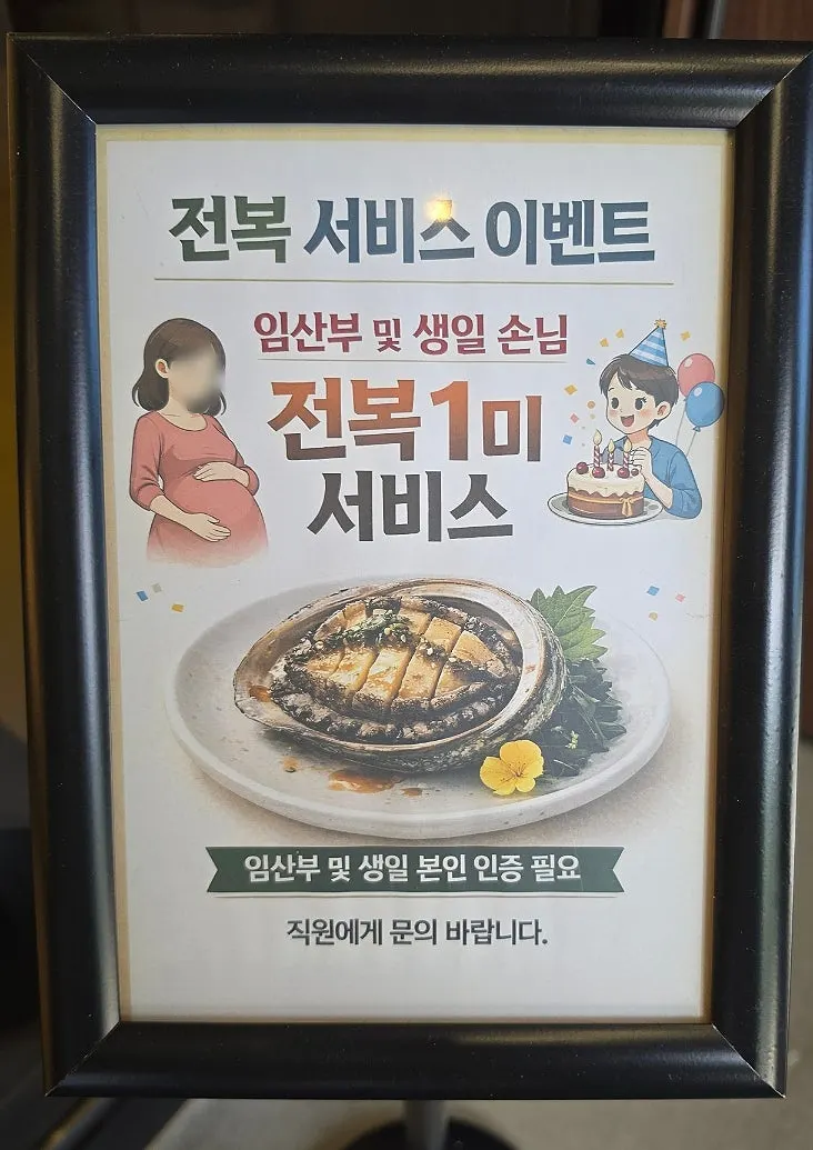 임산부·생일 손님 전복 서비스 안내