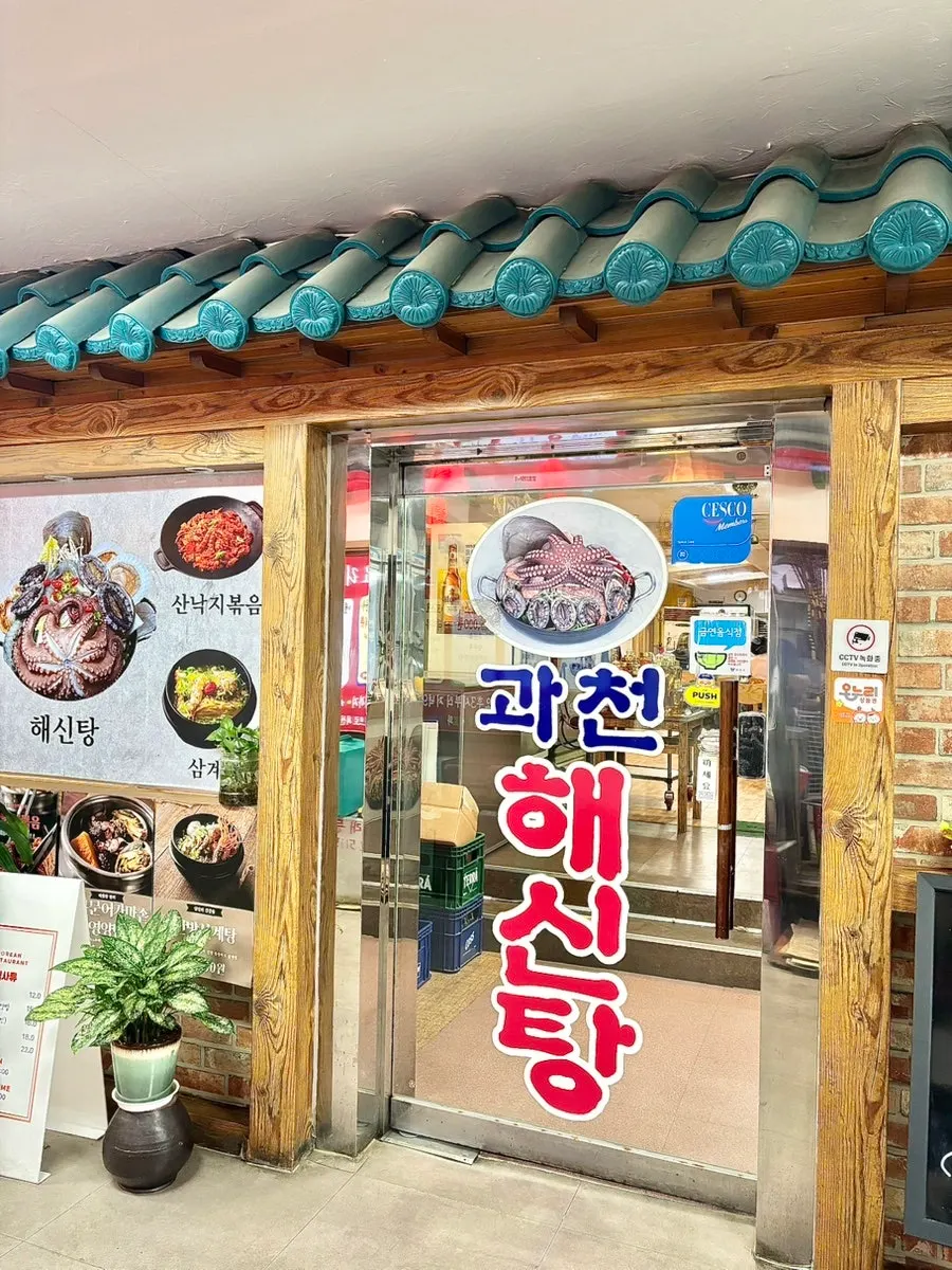 Storefront sign at the entrance of Gwacheon Haesintang