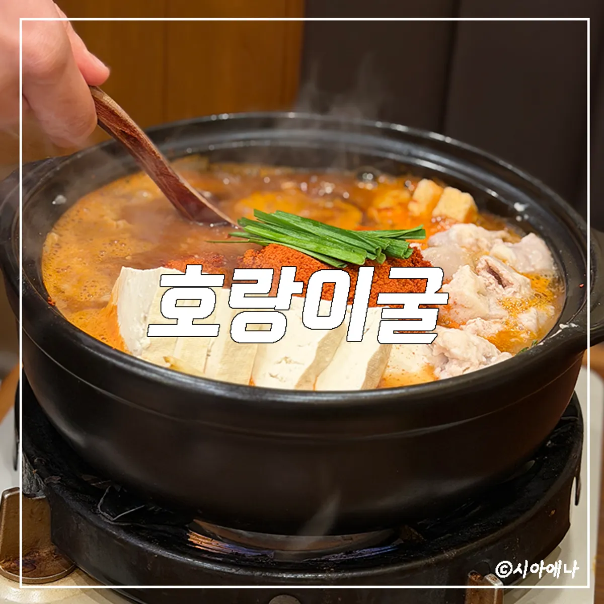 호랑이굴 과천점 곱창전골 대표 사진