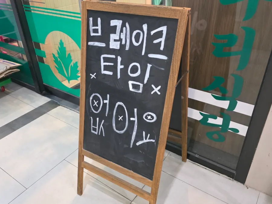 청록미나리식당 과천점 영업시간 안내