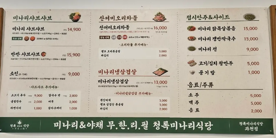 Cheongnok Minari Restaurant Gwacheon menu board