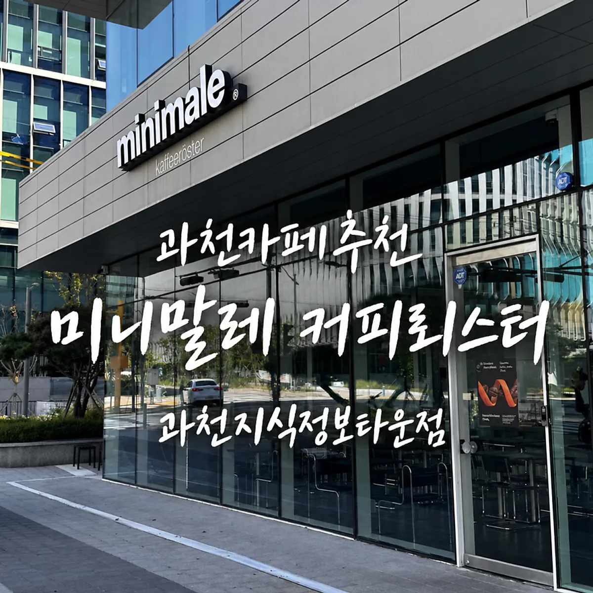 Visit photo of Minimale Coffee Roaster Gwacheon Knowledge Information Town branch