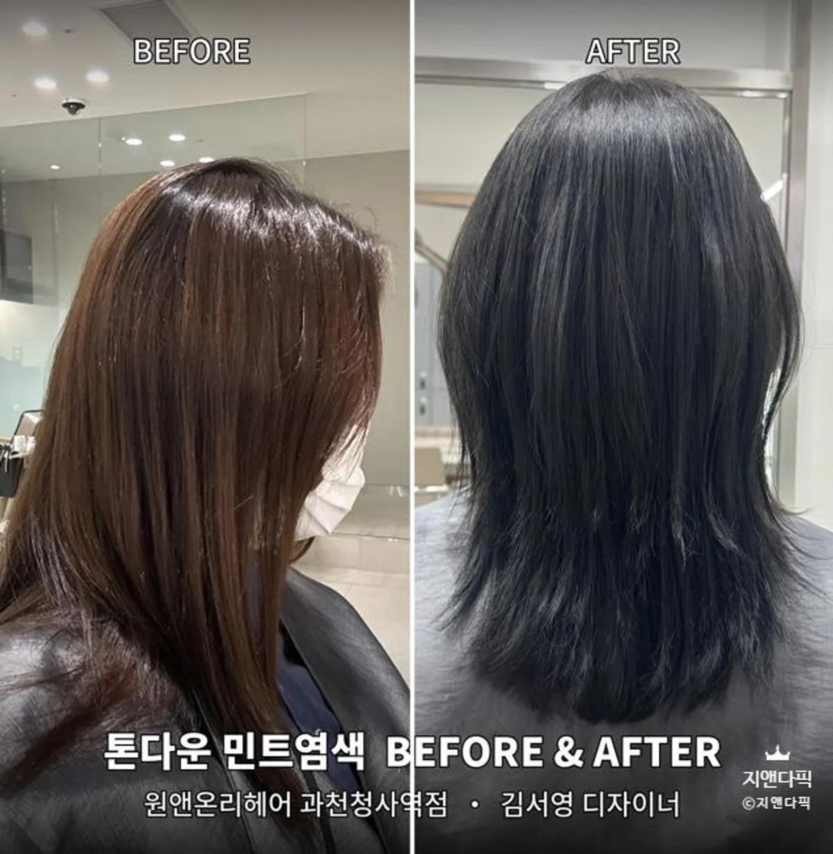 톤다운 민트염색 비포 애프터 비교