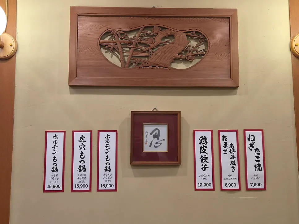 일본어로 적힌 호랑이굴 메뉴판