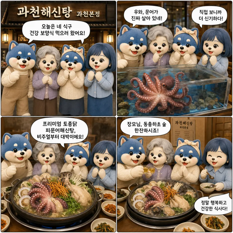 과천해신탕 토종닭 피문어해신탕 상차림