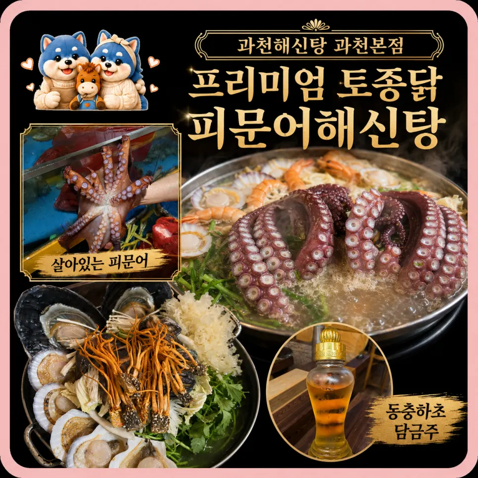 과천해신탕 가족모임 해신탕 상차림