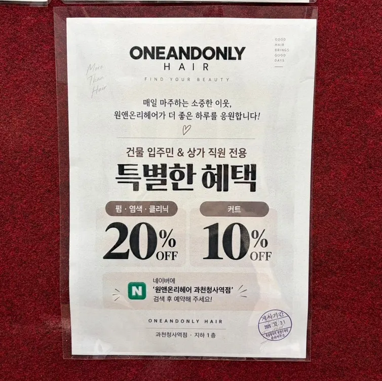 원앤온리헤어 과천청사역점 할인 이벤트 안내 이미지